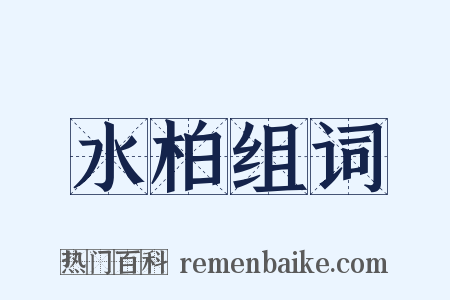 水柏组词是什么意思的图片